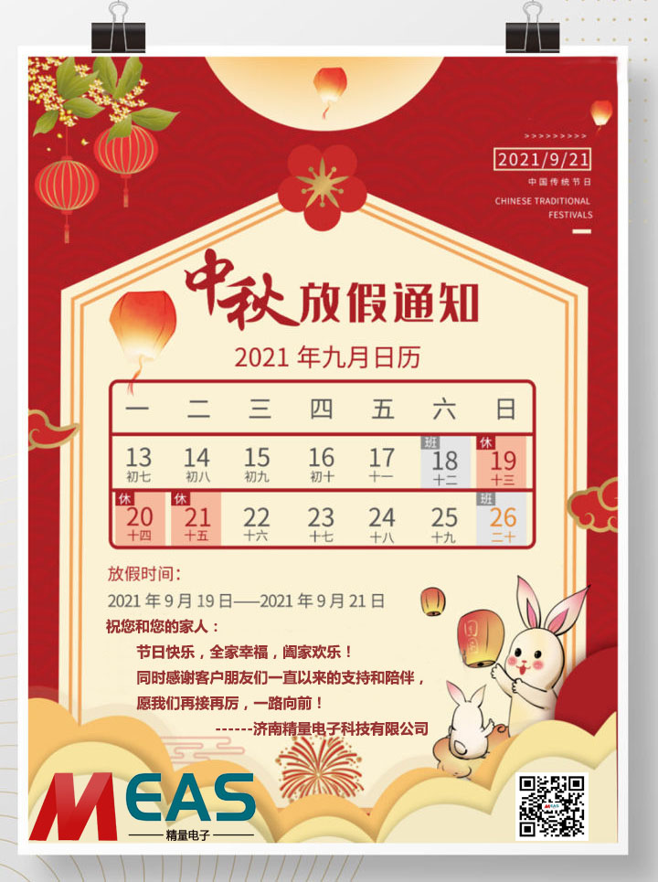 濟(jì)南精量電子科技有限公司中秋放假通知