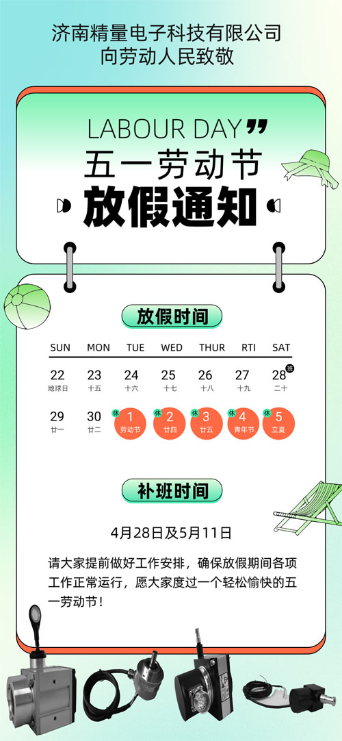 濟南精量電子五一勞動節放假通知